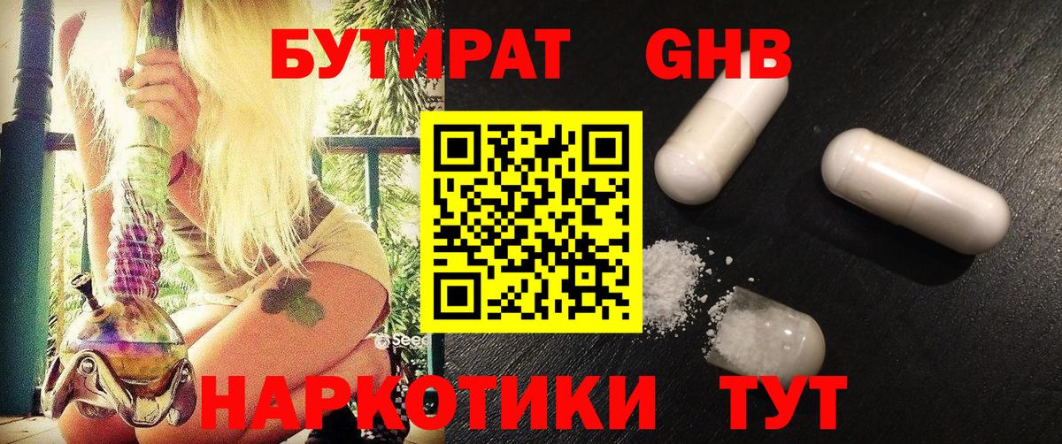 БУТИРАТ  Бутират BDO  Вход с VPN  Анапа 