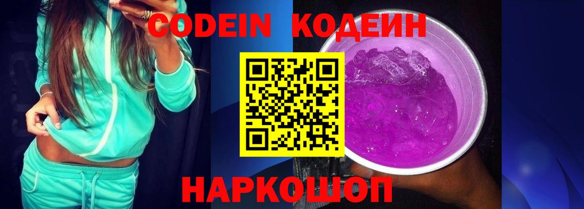Codein напиток Lean (лин) Анапа